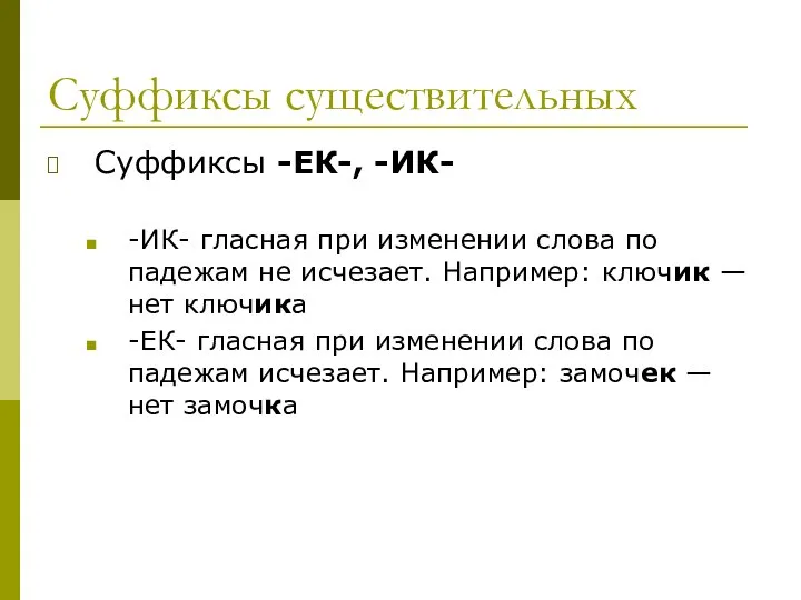 Суффиксы существительных Суффиксы -ЕК-, -ИК- -ИК- гласная при изменении слова по падежам