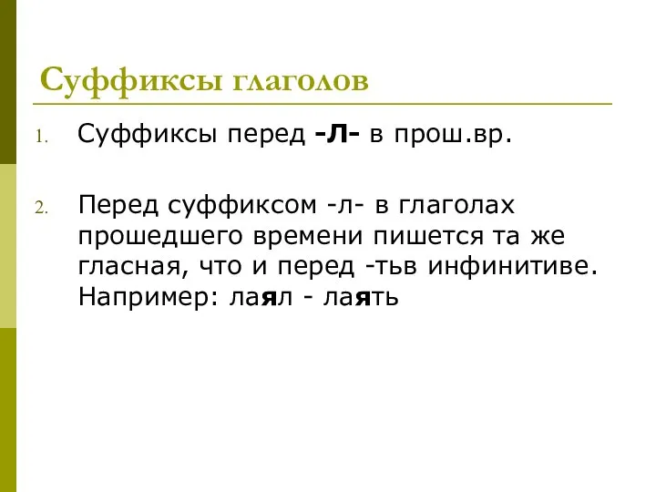 Суффиксы глаголов Cуффиксы перед -Л- в прош.вр. Перед суффиксом -л- в глаголах