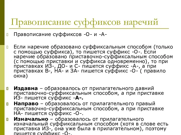 Правописание суффиксов наречий Правописание суффиксов -О- и -А- Если наречие образовано суффиксальным