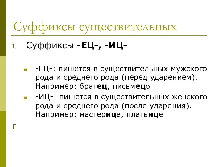 Суффиксы существительных Cуффиксы -ЕЦ-, -ИЦ- -ЕЦ-: пишется в существительных мужского рода и