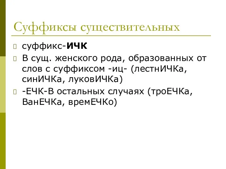 Суффиксы существительных суффикс-ИЧК В сущ. женского рода, образованных от слов с суффиксом