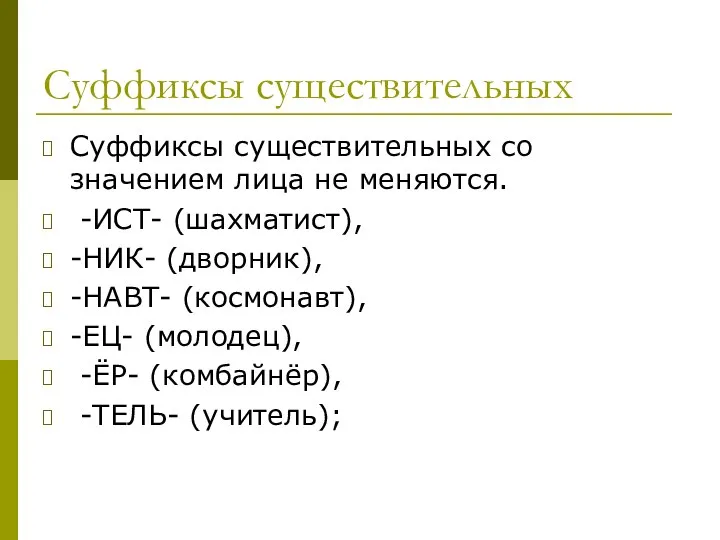 Суффиксы существительных Суффиксы существительных со значением лица не меняются. -ИСТ- (шахматист), -НИК-