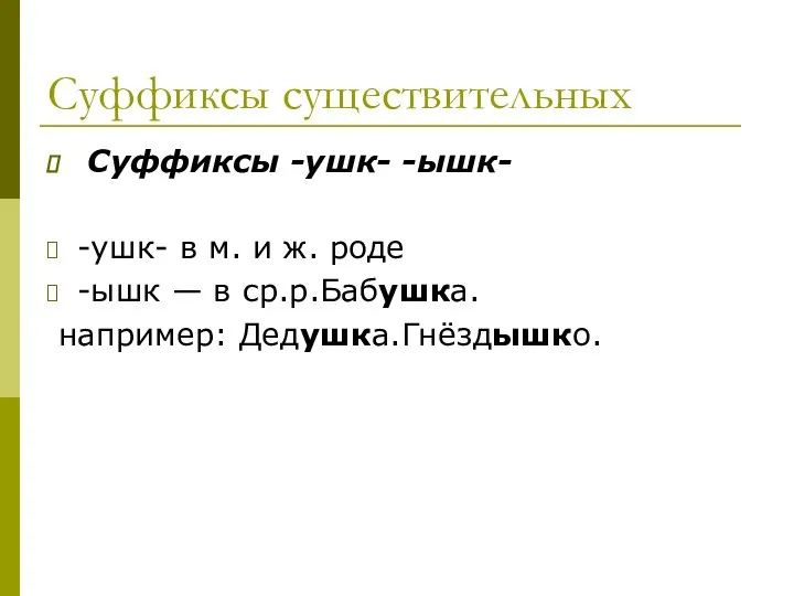 Суффиксы существительных Суффиксы -ушк- -ышк- -ушк- в м. и ж. роде -ышк