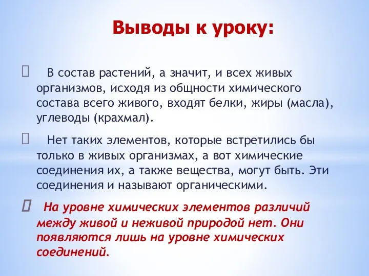 Выводы к уроку: В состав растений, а значит, и всех живых организмов,