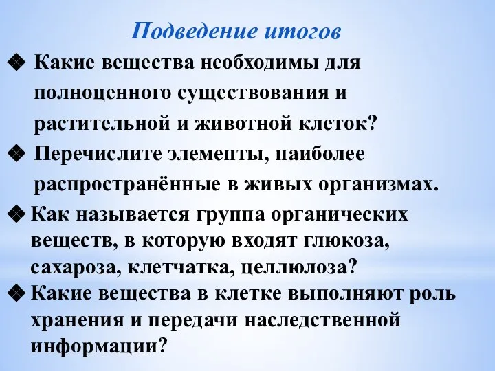 Подведение итогов Какие вещества необходимы для полноценного существования и растительной и животной