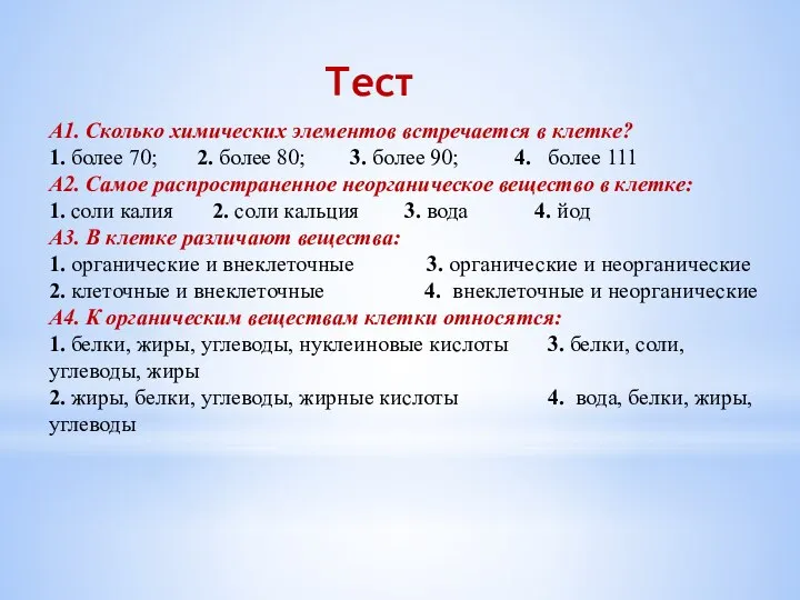 Тест А1. Сколько химических элементов встречается в клетке? 1. более 70; 2.