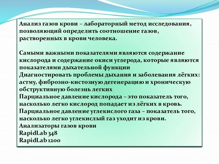 Анализ газов крови – лабораторный метод исследования, позволяющий определить соотношение газов, растворенных