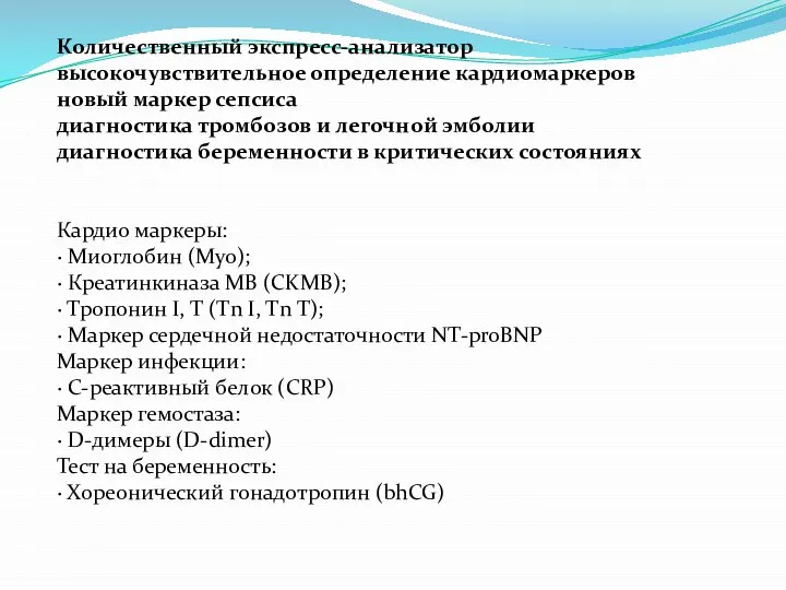 Количественный экспресс-анализатор высокочувствительное определение кардиомаркеров новый маркер сепсиса диагностика тромбозов и легочной