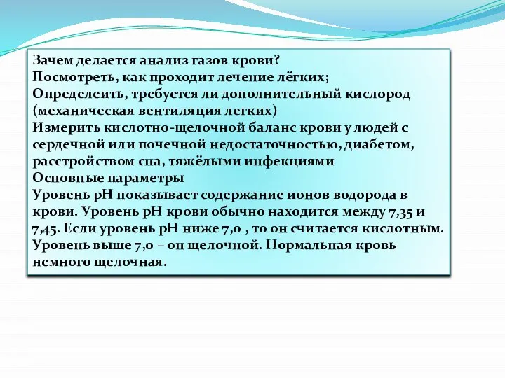 Зачем делается анализ газов крови? Посмотреть, как проходит лечение лёгких; Определеить, требуется