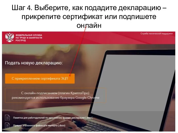 Шаг 4. Выберите, как подадите декларацию – прикрепите сертификат или подпишете онлайн
