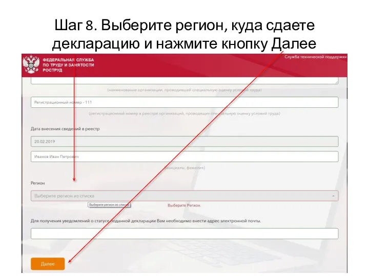 Шаг 8. Выберите регион, куда сдаете декларацию и нажмите кнопку Далее