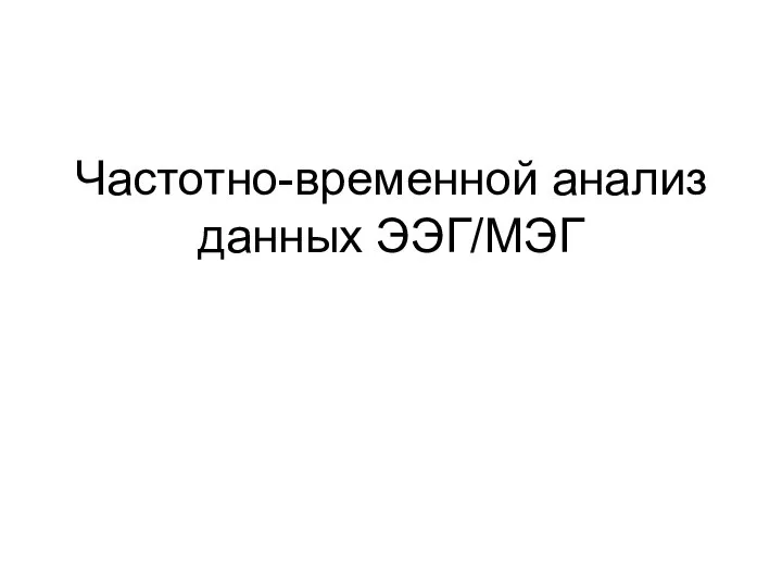 Частотно-временной анализ данных ЭЭГ/МЭГ