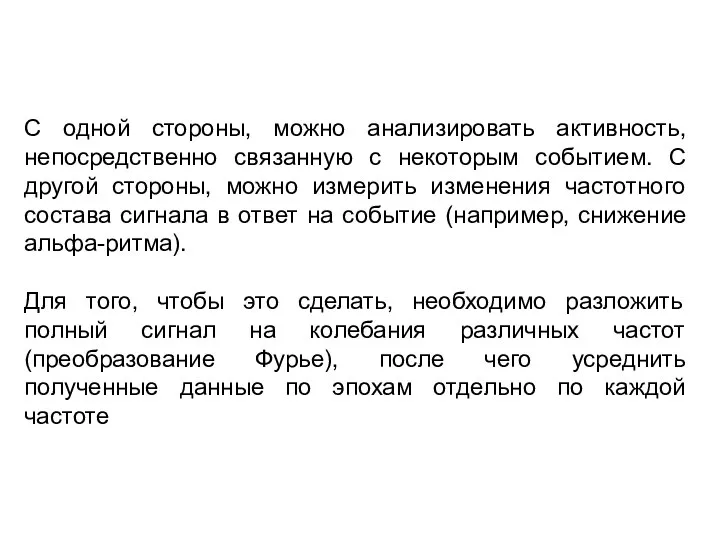 С одной стороны, можно анализировать активность, непосредственно связанную с некоторым событием. С