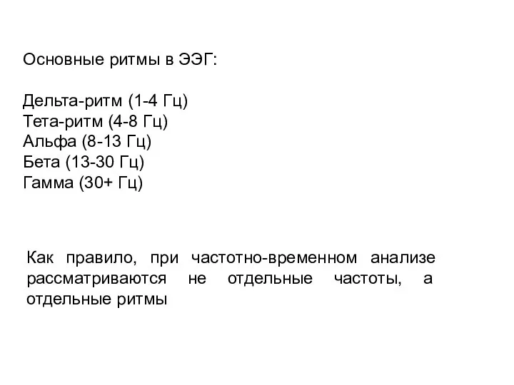 Основные ритмы в ЭЭГ: Дельта-ритм (1-4 Гц) Тета-ритм (4-8 Гц) Альфа (8-13
