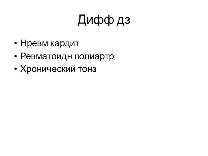 Дифф дз Нревм кардит Ревматоидн полиартр Хронический тонз