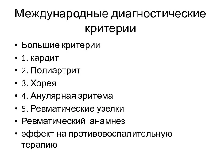 Международные диагностические критерии Большие критерии 1. кардит 2. Полиартрит 3. Хорея 4.