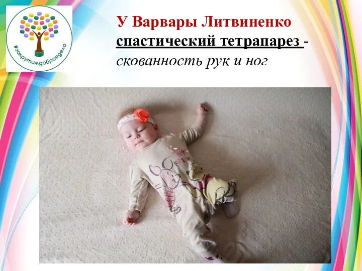У Варвары Литвиненко спастический тетрапарез - скованность рук и ног