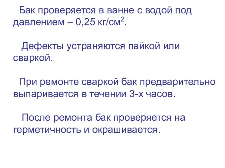 Бак проверяется в ванне с водой под давлением – 0,25 кг/см2. Дефекты