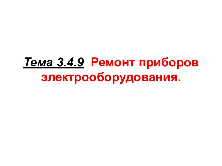 Тема 3.4.9 Ремонт приборов электрооборудования.