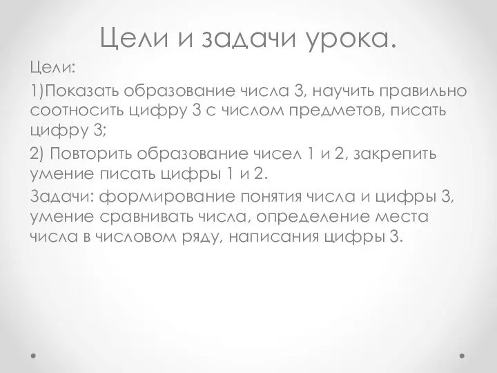 Цели и задачи урока. Цели: 1)Показать образование числа 3, научить правильно соотносить