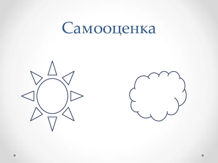 Самооценка