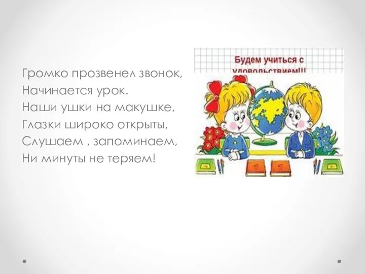 Громко прозвенел звонок, Начинается урок. Наши ушки на макушке, Глазки широко открыты,