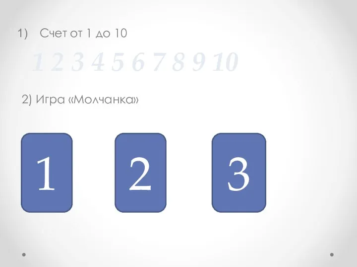 Счет от 1 до 10 2) Игра «Молчанка» 1 2 3 4