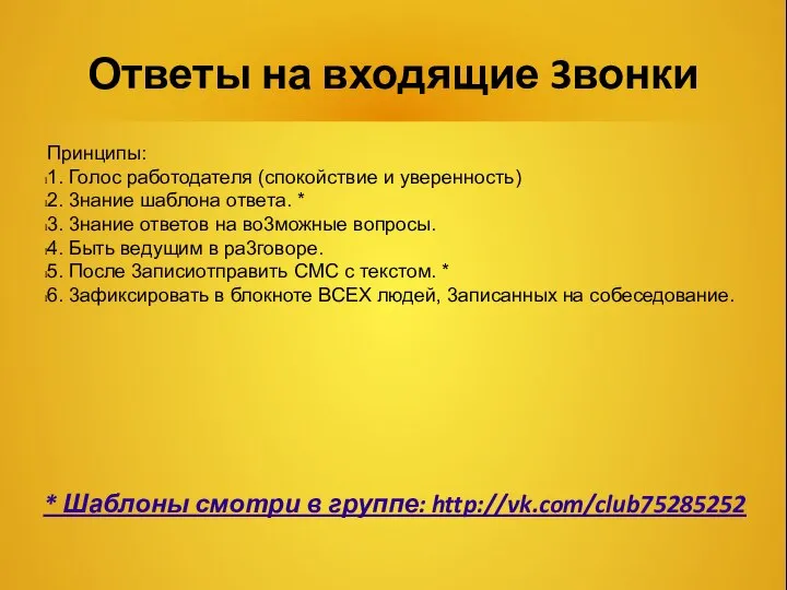 Ответы на входящие 3вонки Принципы: 1. Голос работодателя (спокойствие и уверенность) 2.