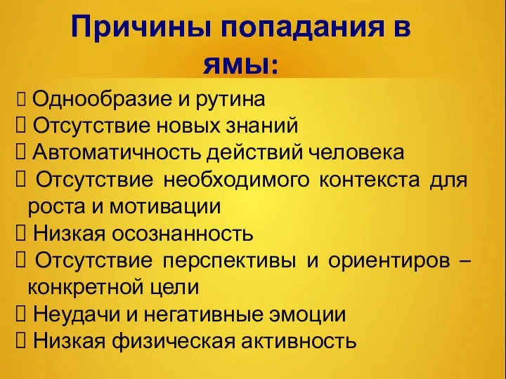 Причины попадания в ямы: Однообразие и рутина Отсутствие новых знаний Автоматичность действий