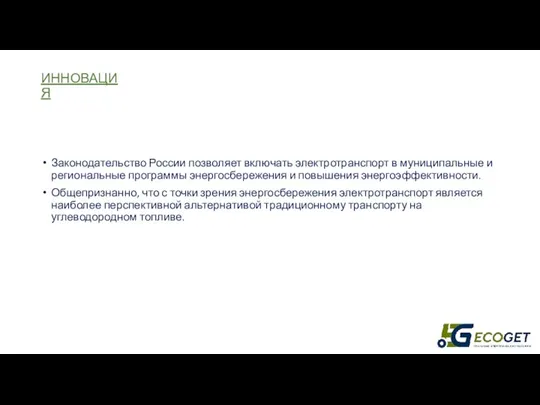 ИННОВАЦИЯ Законодательство России позволяет включать электротранспорт в муниципальные и региональные программы энергосбережения