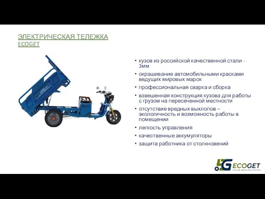 ЭЛЕКТРИЧЕСКАЯ ТЕЛЕЖКА ECOGET кузов из российской качественной стали - 3мм окрашивание автомобильными