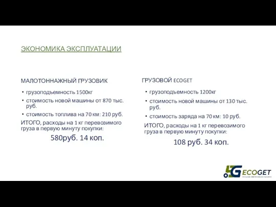 ЭКОНОМИКА ЭКСПЛУАТАЦИИ МАЛОТОННАЖНЫЙ ГРУЗОВИК грузоподъемность 1500кг стоимость новой машины от 870 тыс.