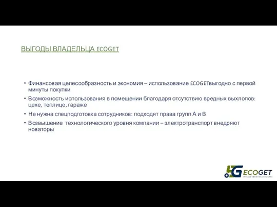 ВЫГОДЫ ВЛАДЕЛЬЦА ECOGET Финансовая целесообразность и экономия – использование ECOGETвыгодно с первой