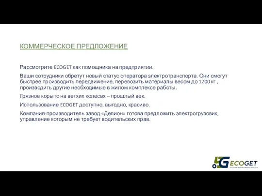 Рассмотрите ECOGET как помощника на предприятии. Ваши сотрудники обретут новый статус оператора