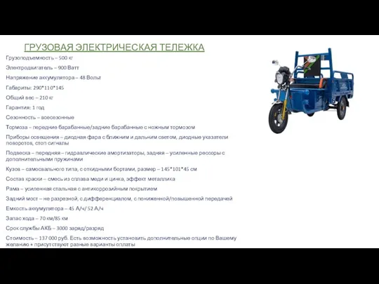 ГРУЗОВАЯ ЭЛЕКТРИЧЕСКАЯ ТЕЛЕЖКА Грузоподъемность – 500 кг Электродвигатель – 900 Ватт Напряжение