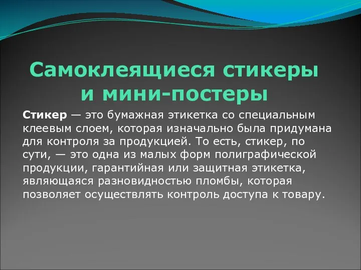 Самоклеящиеся стикеры и мини-постеры Стикер — это бумажная этикетка со специальным клеевым