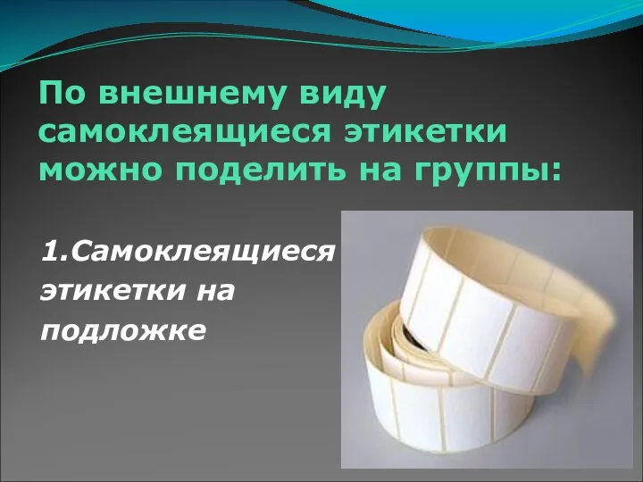 По внешнему виду самоклеящиеся этикетки можно поделить на группы: 1.Самоклеящиеся этикетки на подложке