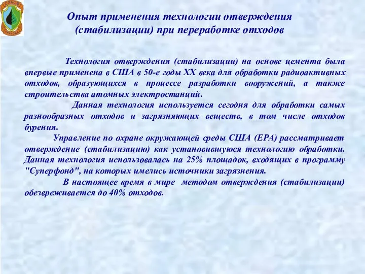 Опыт применения технологии отверждения (стабилизации) при переработке отходов Технология отверждения (стабилизации) на