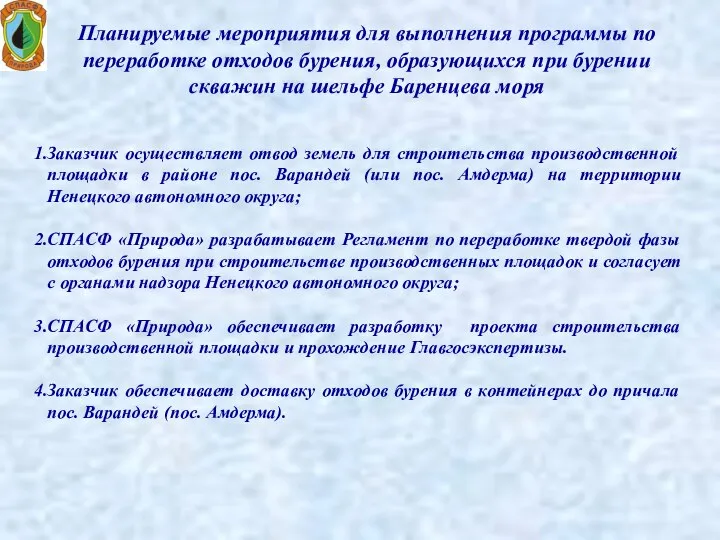 Планируемые мероприятия для выполнения программы по переработке отходов бурения, образующихся при бурении