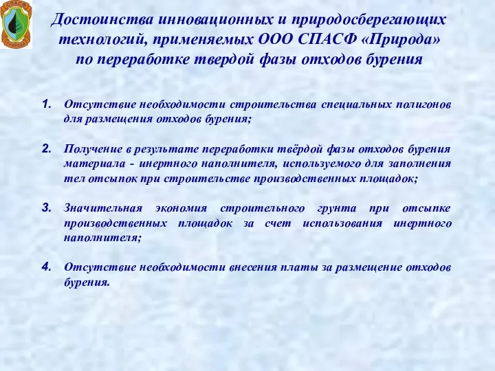 Достоинства инновационных и природосберегающих технологий, применяемых ООО СПАСФ «Природа» по переработке твердой