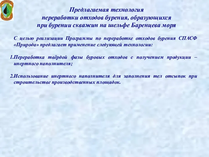 Предлагаемая технология переработки отходов бурения, образующихся при бурении скважин на шельфе Баренцева