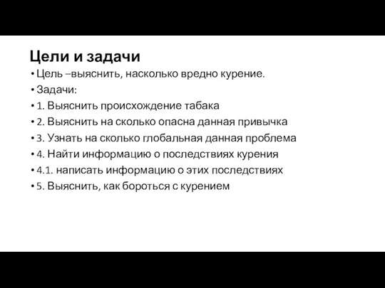 Цели и задачи Цель –выяснить, насколько вредно курение. Задачи: 1. Выяснить происхождение