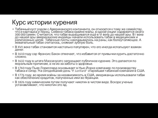 Курс истории курения Табачный куст родом с Американского континента, он относится к