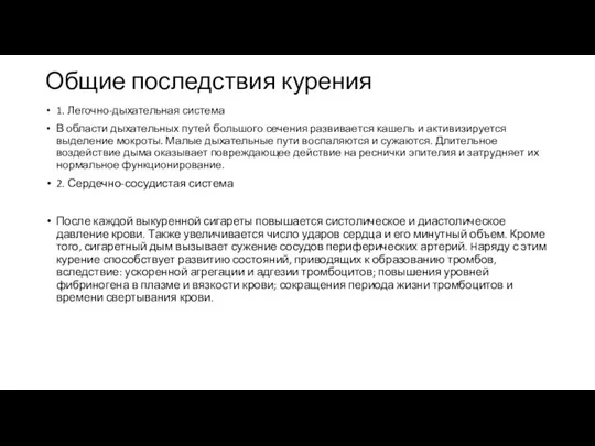 Общие последствия курения 1. Легочно-дыхательная система В области дыхательных путей большого сечения