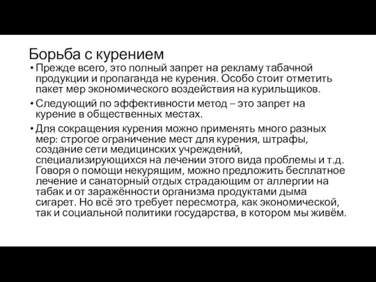 Борьба с курением Прежде всего, это полный запрет на рекламу табачной продукции