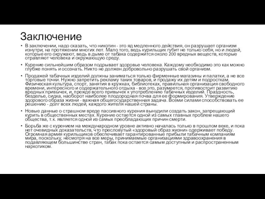 Заключение В заключении, надо сказать, что никотин - это яд медленного действия,