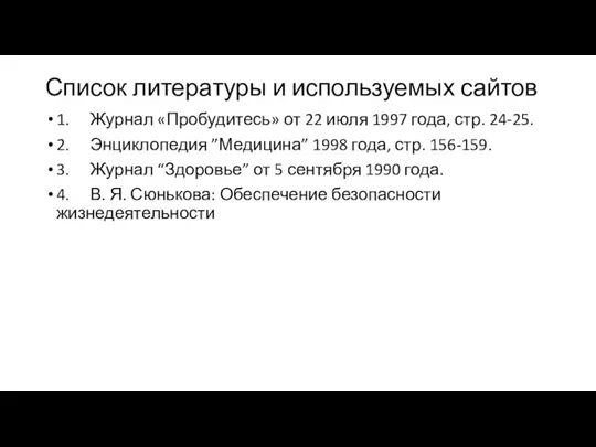 Список литературы и используемых сайтов 1. Журнал «Пробудитесь» от 22 июля 1997