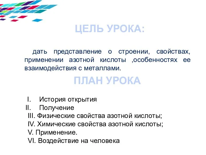 30 50 70 120 ЦЕЛЬ УРОКА: дать представление о строении, свойствах, применении