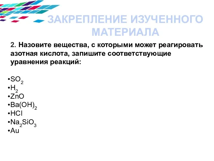 ЗАКРЕПЛЕНИЕ ИЗУЧЕННОГО МАТЕРИАЛА 2. Назовите вещества, с которыми может реагировать азотная кислота,