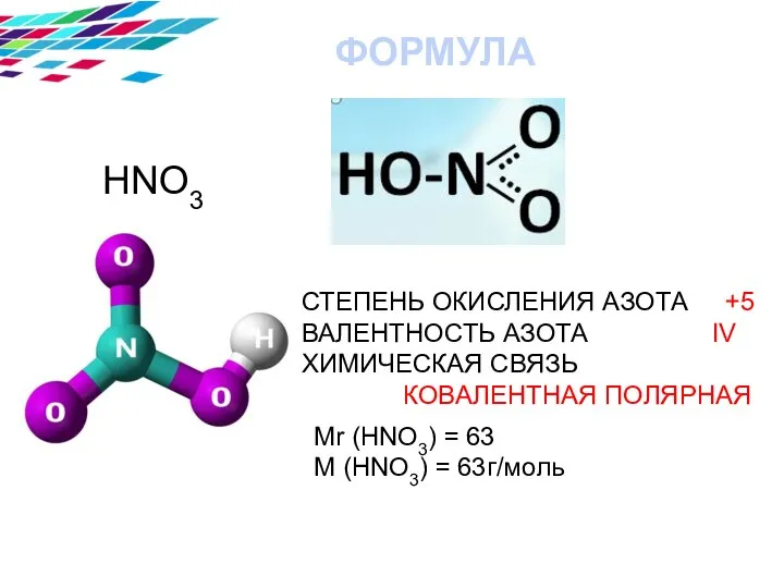 HNO3 СТЕПЕНЬ ОКИСЛЕНИЯ АЗОТА +5 ВАЛЕНТНОСТЬ АЗОТА IV ХИМИЧЕСКАЯ СВЯЗЬ КОВАЛЕНТНАЯ ПОЛЯРНАЯ